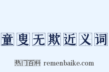 童叟无欺近义词是什么意思的图片
